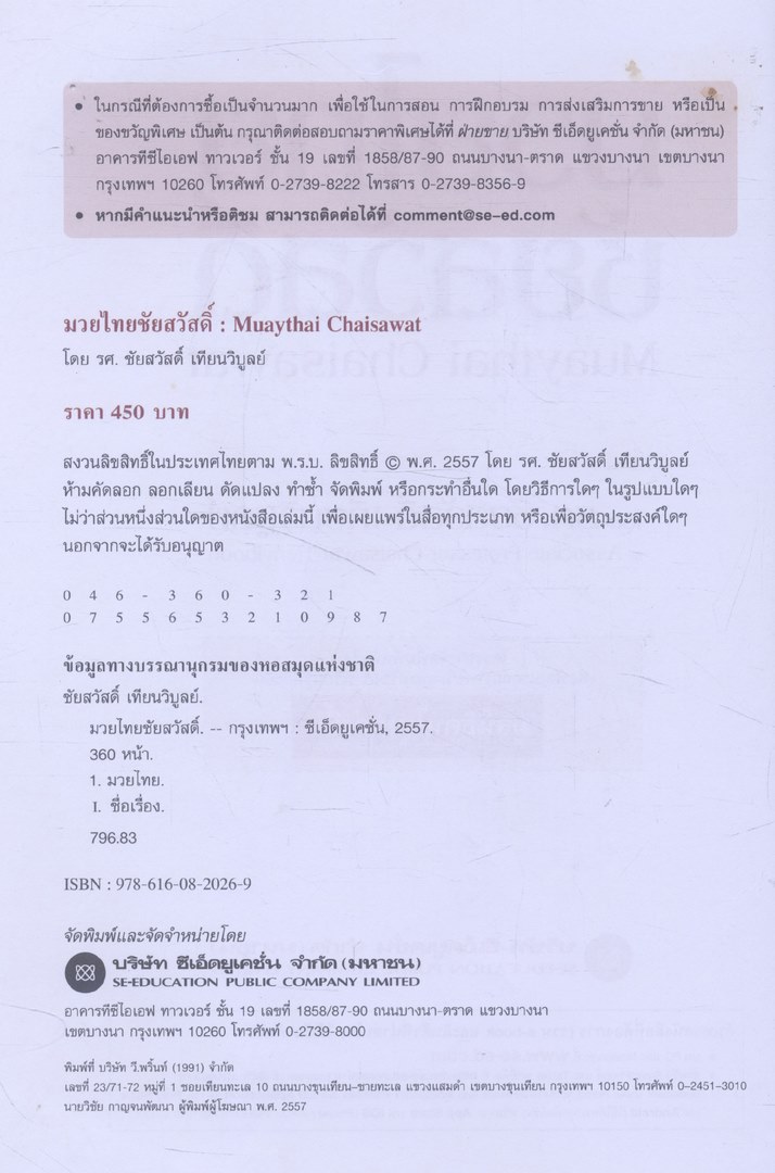 มวยไทยชัยสวัสดิ์ ศิลปะการต่อสู้ด้วยมือเปล่าของไทย