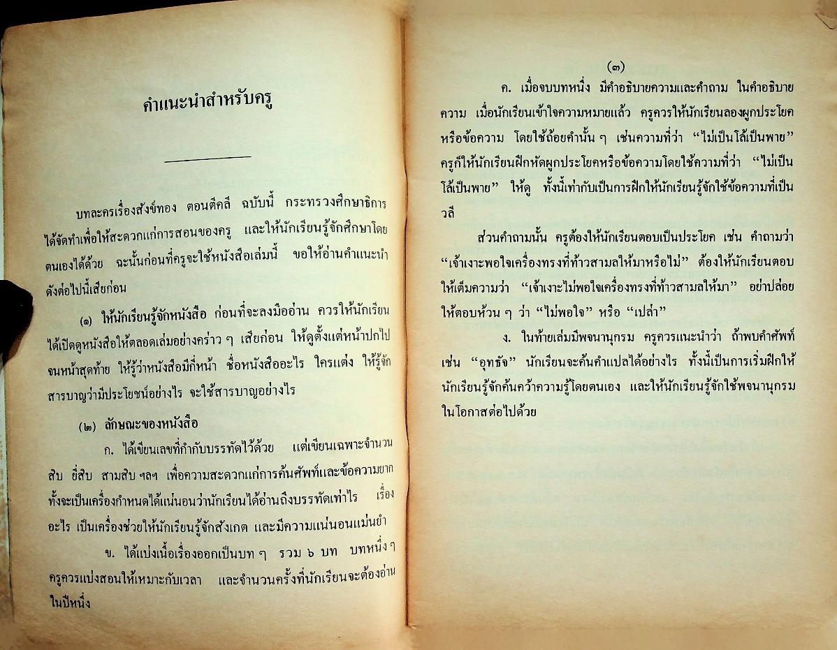 หนังสืออ่านกวีนิพนธ์ เรื่อง สังข์ทอง ตอนตีคลี พระราชนิพนธ์ ในรัชกาลที่ ๒ ชั้นประถมศึกษาปีที่ ๓-๔