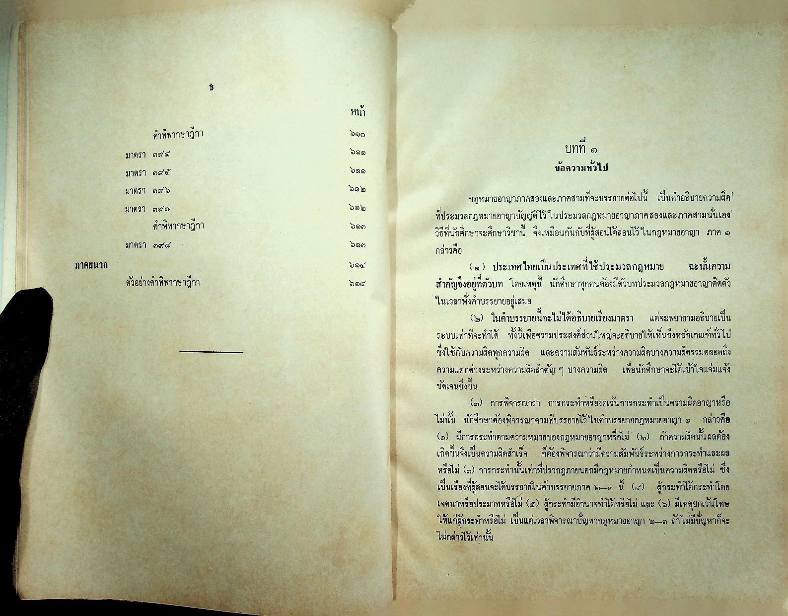 คำสอนชั้นปริญญาตรี คณะนิติศาสตร์ กฎหมายอาญา ภาค ๒-๓