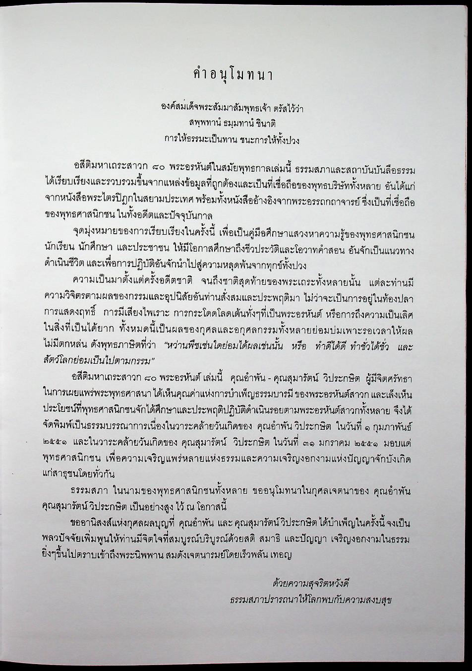 อสีติมหาเถระสาวก 80 พระอรหันต์ ชีวประวัติและคำสอนของพระเถระสาวกในสมัยพุทธกาล