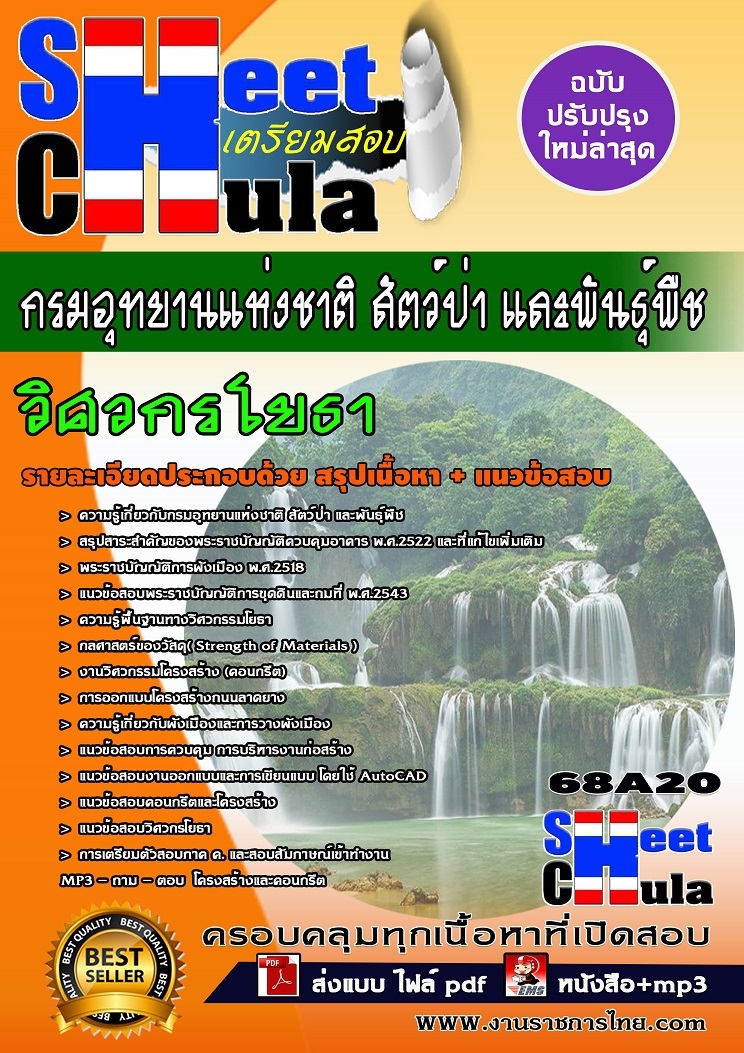 แนวข้อสอบ วิศวกรโยธา กรมอุทยานแห่งชาติ สัตว์ป่า และพันธุ์พืช