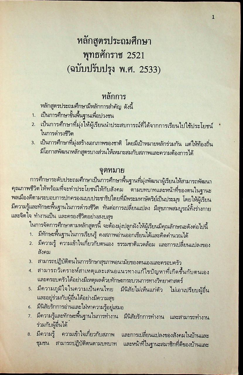 แผนการสอนกลุ่มสร้างเสริมประสบการณ์ชีวิต สปช. ป.4 หลักสูตรประถมศึกษา ฉบับปรับปรุง พ.ศ. 2533