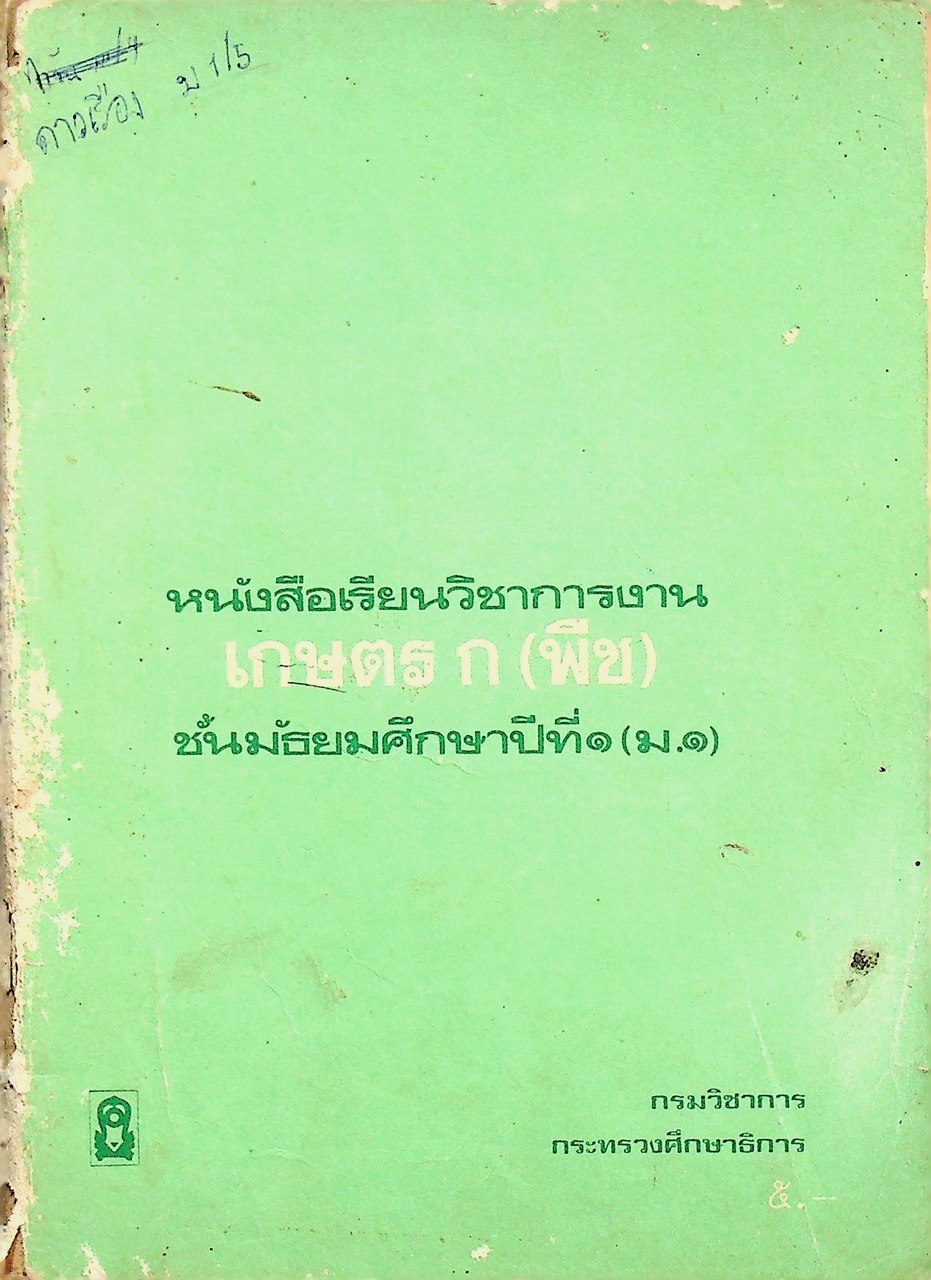 หนังสือเรียนวิชาการงาน เกษตร ก (พืช) ชั้นมัธยมศึกษาปีที่ ๑ (ม.๑)