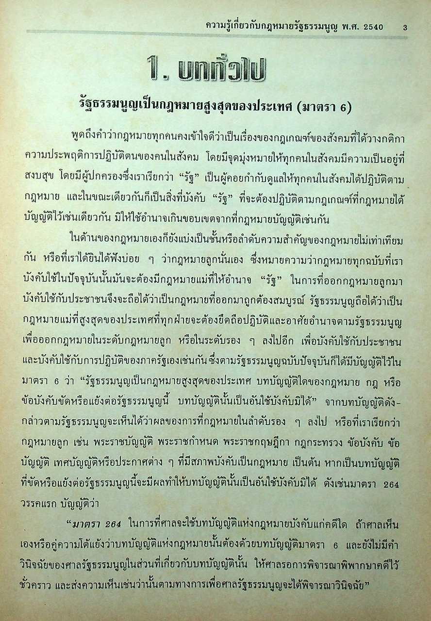 ความรู้เกี่ยวกับกฎหมายรัฐธรรมนูญ ฉบับประชาชน