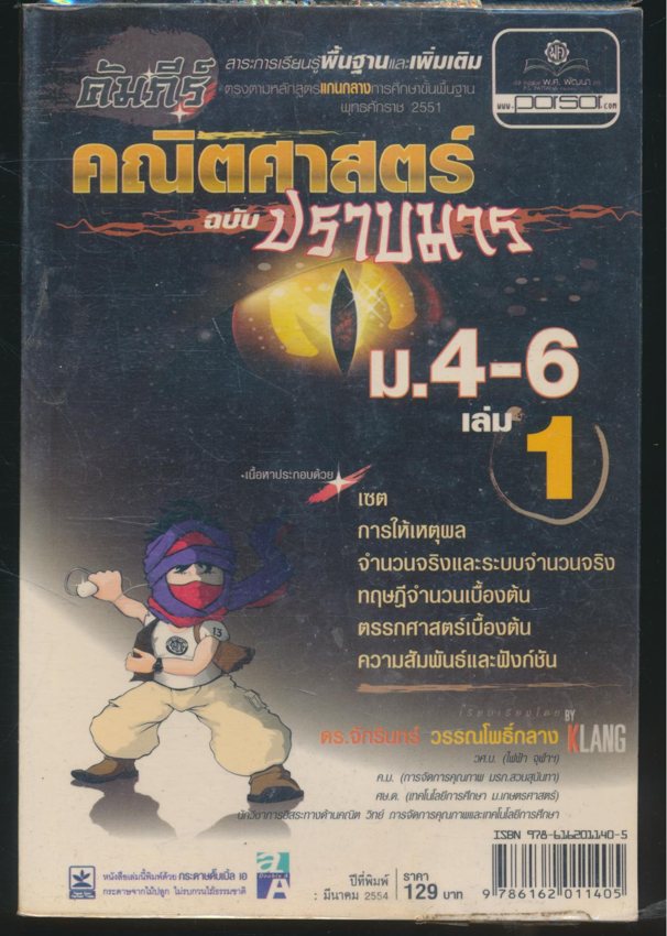 คัมภีร์คณิตศาสตร์ ฉบับปราบมาร ม.4-6 เล่ม1