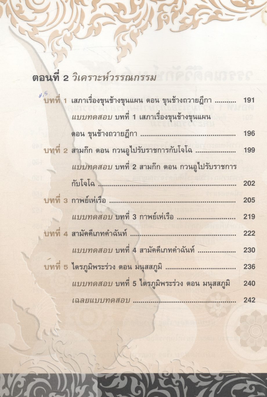 คู่มือเตรียมสอบ วรรณคดีวิจักษ์ ม.4-5-6