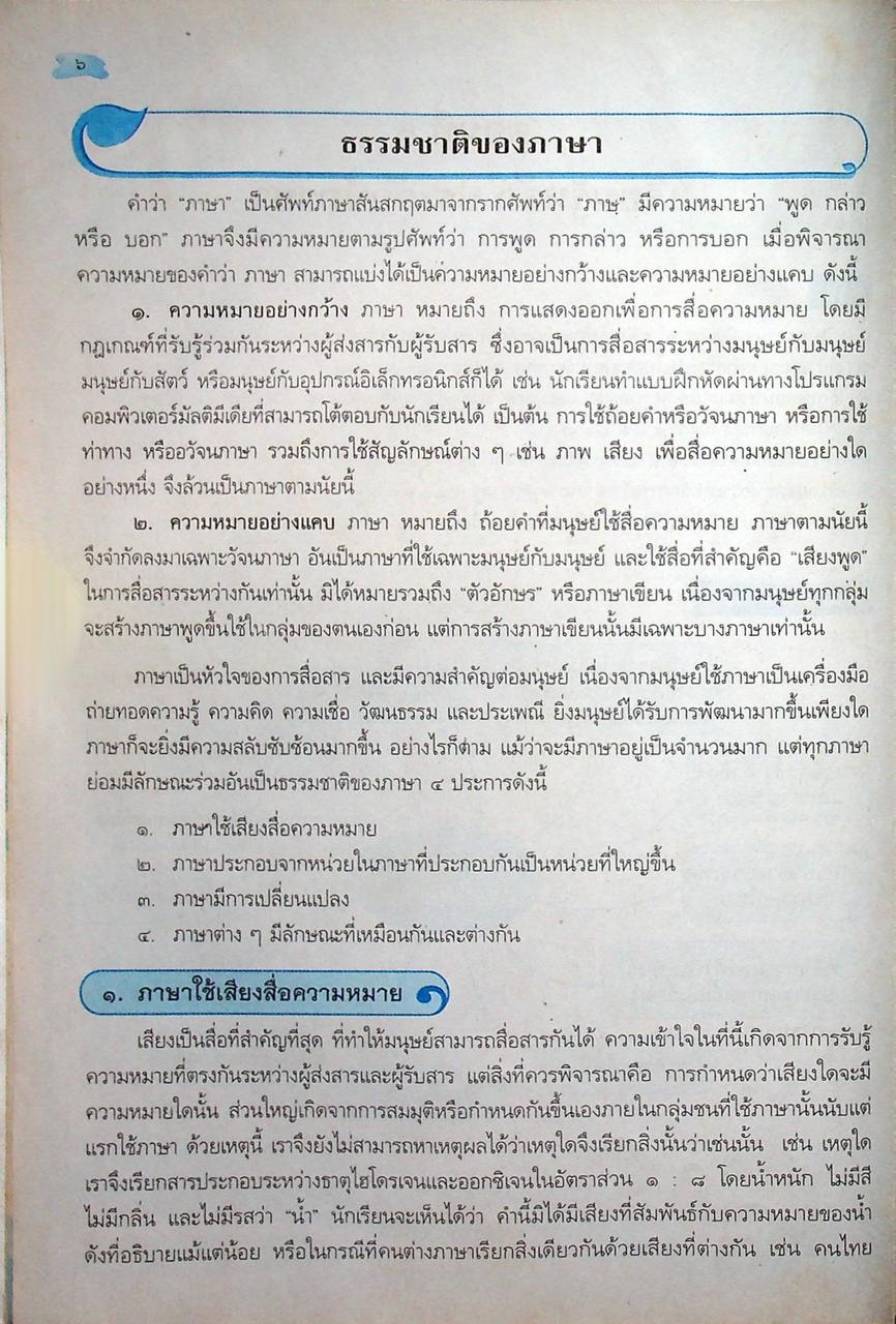 หนังสือเรียน รายวิชาพื้นฐาน ภาษาไทย หลักภาษาและการใช้ภาษาไทย ม.๔