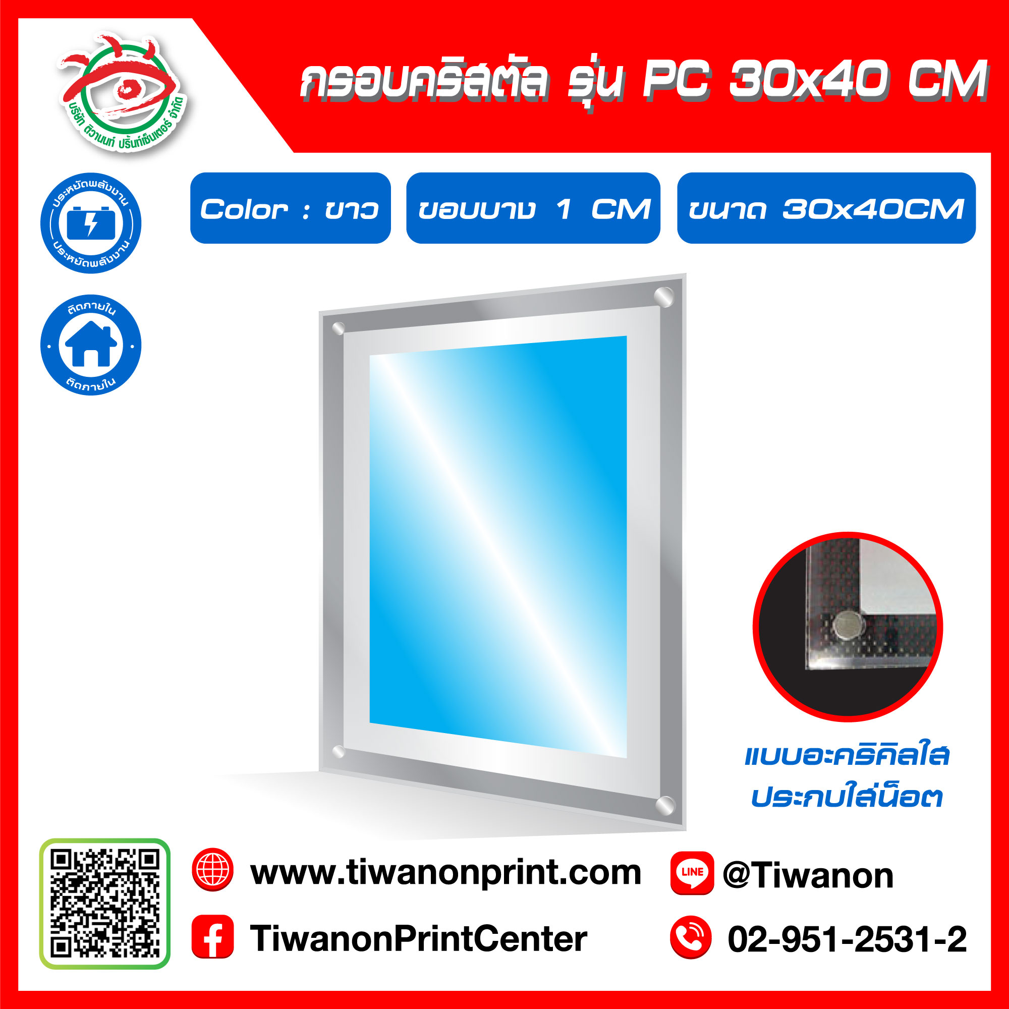 กรอบไฟกระจายแสง คริสตัล รุ่น PC ขนาด 30x40 CM ขอบบาง 1 CM แบบอะคริลิคใสใส่ประกบน็อตโชว์ / สีขาว (ไม่รวมรูป)