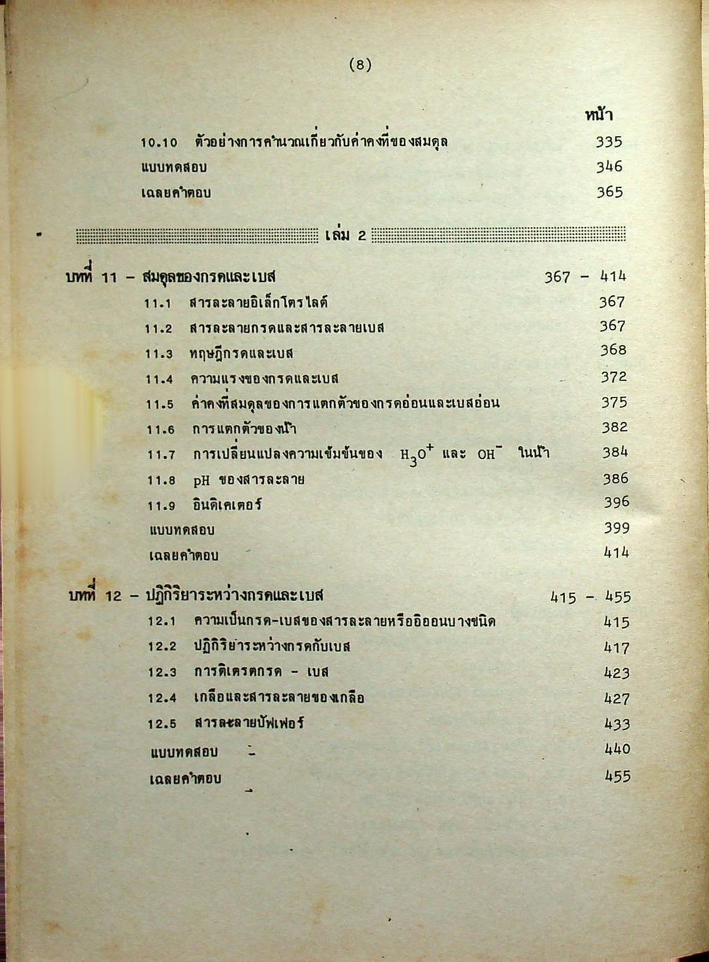 คู่มือ เคมี เตรียมสอบเข้ามหาวิทยาลัย เล่ม 2