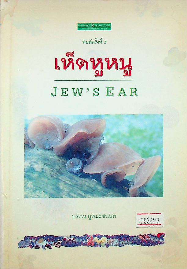 เห็ดหูหนู