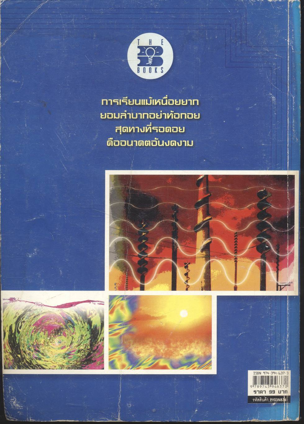 หนังสือเสริมการเรียนรู้ ฟิสิกส์ ม.5 เล่ม 1 ***ไม่มีเฉลยแบบฝึกหัดในเล่ม