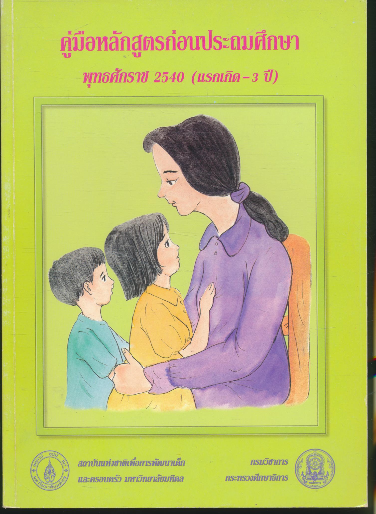 คู่มือหลักสูตรก่อนประถมศึกษา พุทธศักราช 2540 (แรกเกิด-3 ปี)