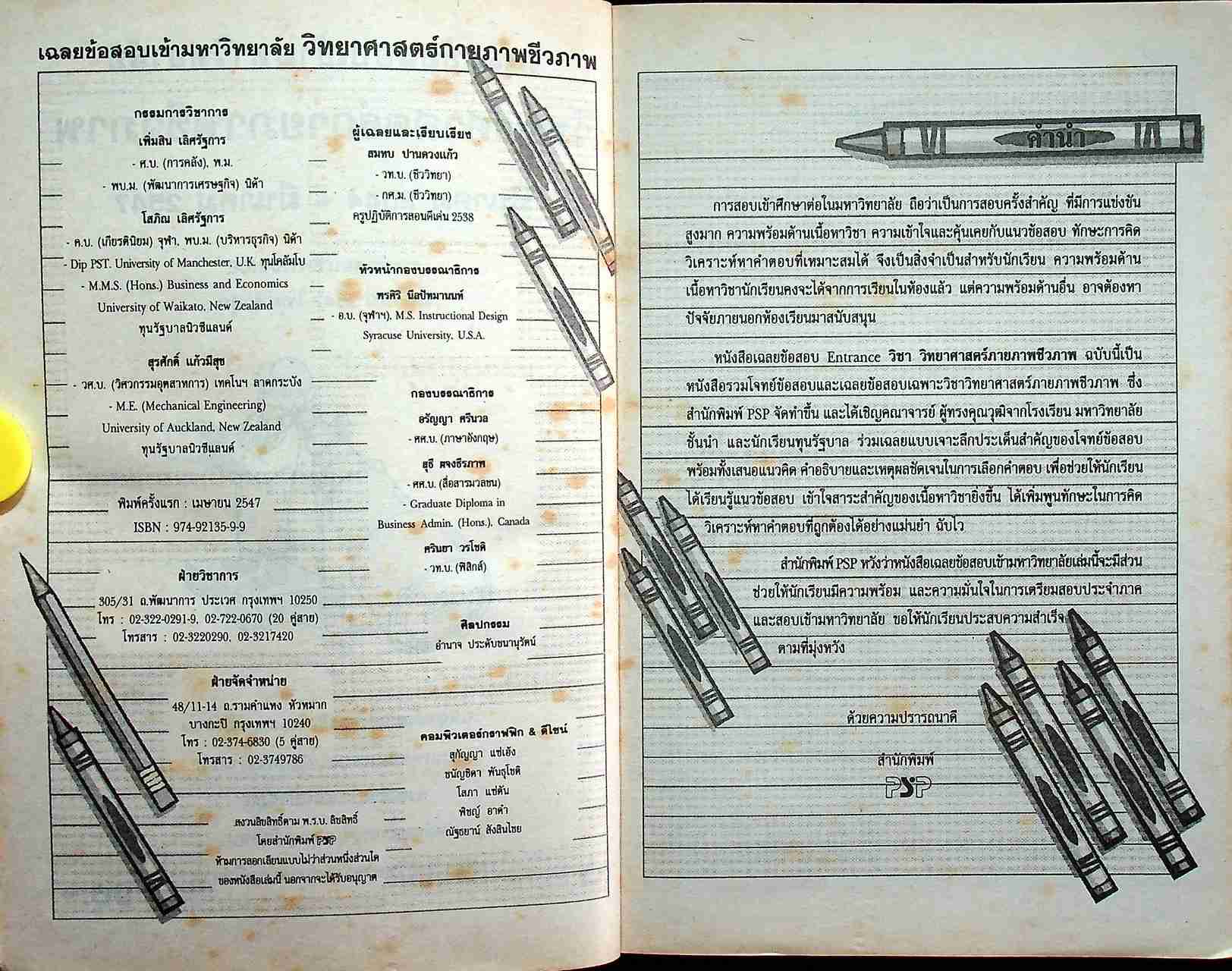 เฉลยเจาะประเด็น Entrance วิทยาศาสตร์กายภาพชีวภาพ รวมหลาย พ.ศ. มี.ค.44-มี.ค.47