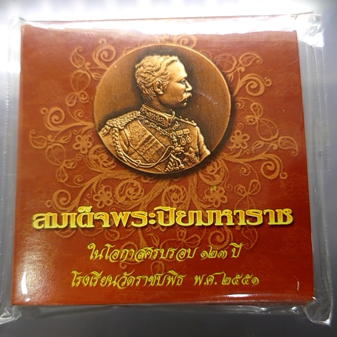 เหรียญทองแดงรมดำพระปิยมหาราช ที่ระลึก 123 ปี โรงเรียนวัดราชบพิธ 2551 พร้อมแพคเดิม