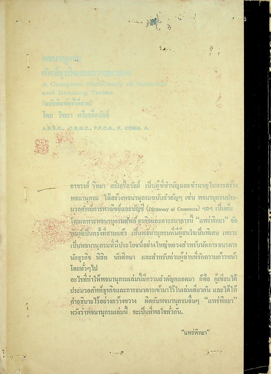พจนานุกรม ศัพท์ธุรกิจและการธนาคาร A Complete Dictionary of Business and Banking Terms