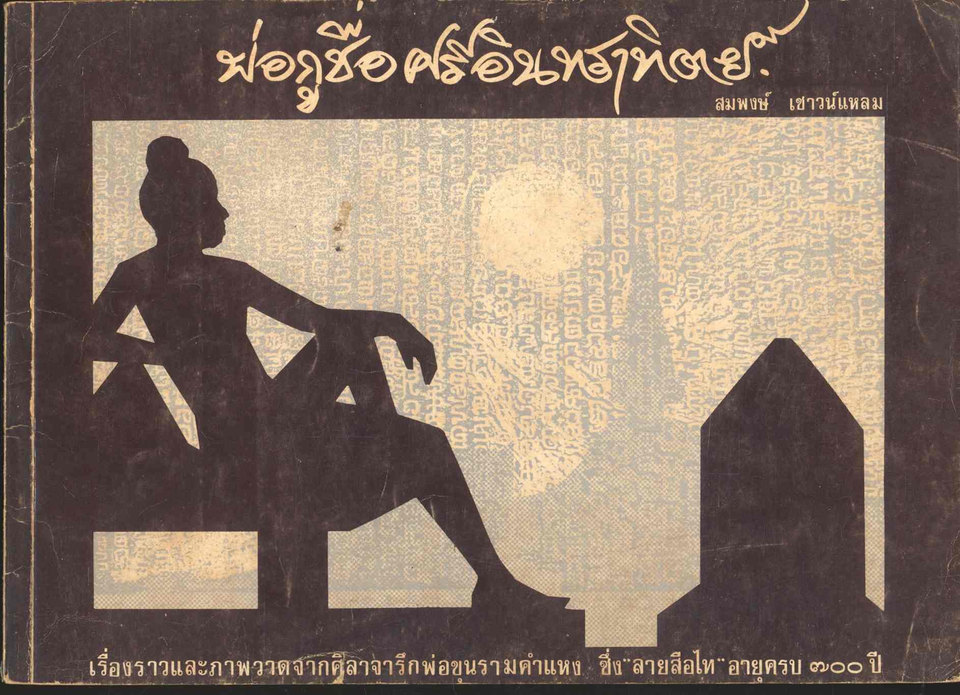 พ่อกูชื่อศรีอินทราทิตย์ (เรื่องราวและภาพวาดจากศิลาจารึกพ่อขุนรามคำแหง ซึ่ง"ลายสือไท" อายุครบ ๗๐๐ ปี)