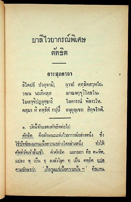 บาลีไวยากรณ์พิเศษ เล่ม ๖ ตัทธิต ของ หลวงเทพดรุณานุศิษฏ์ (ทวี ธรมธัช ป. ๙)