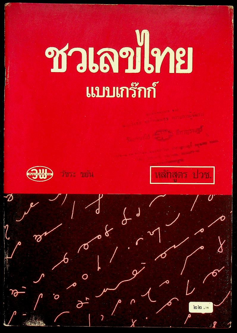 แบบเรียน และ แบบฝึกหัด ชวเลขไทย แบบเกร๊กก์ หลักสูตร ปวช. (2 เล่ม)