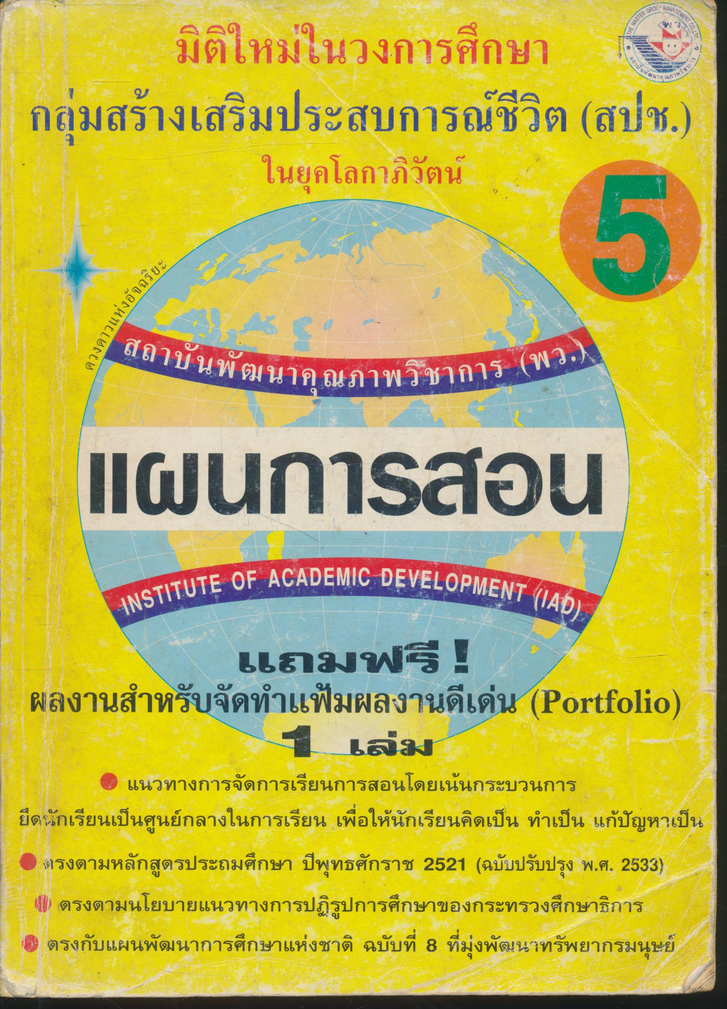 แผนการสอน สปช. ป.5
