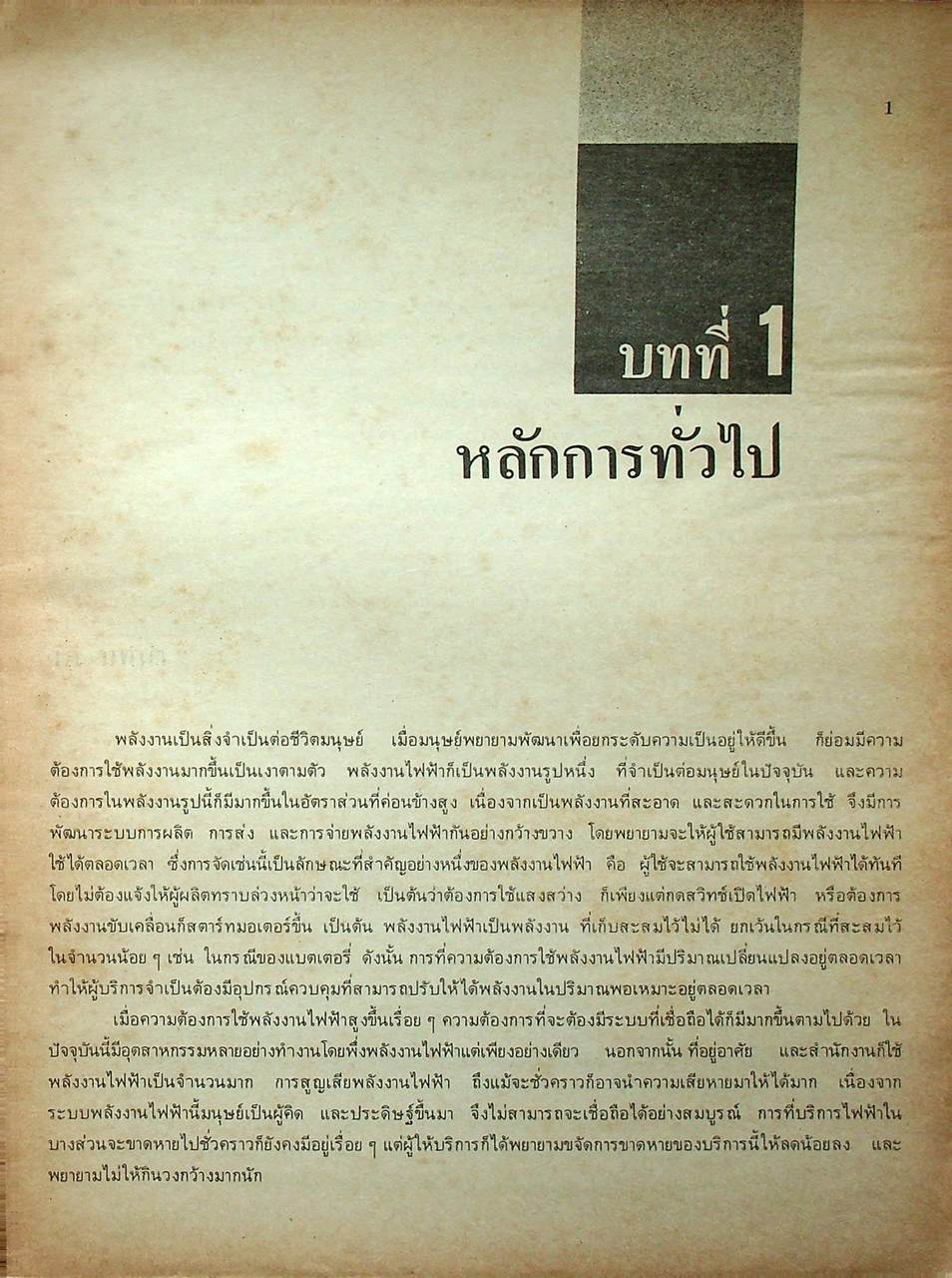 รีเลย์ป้องกันระบบพลังไฟฟ้า