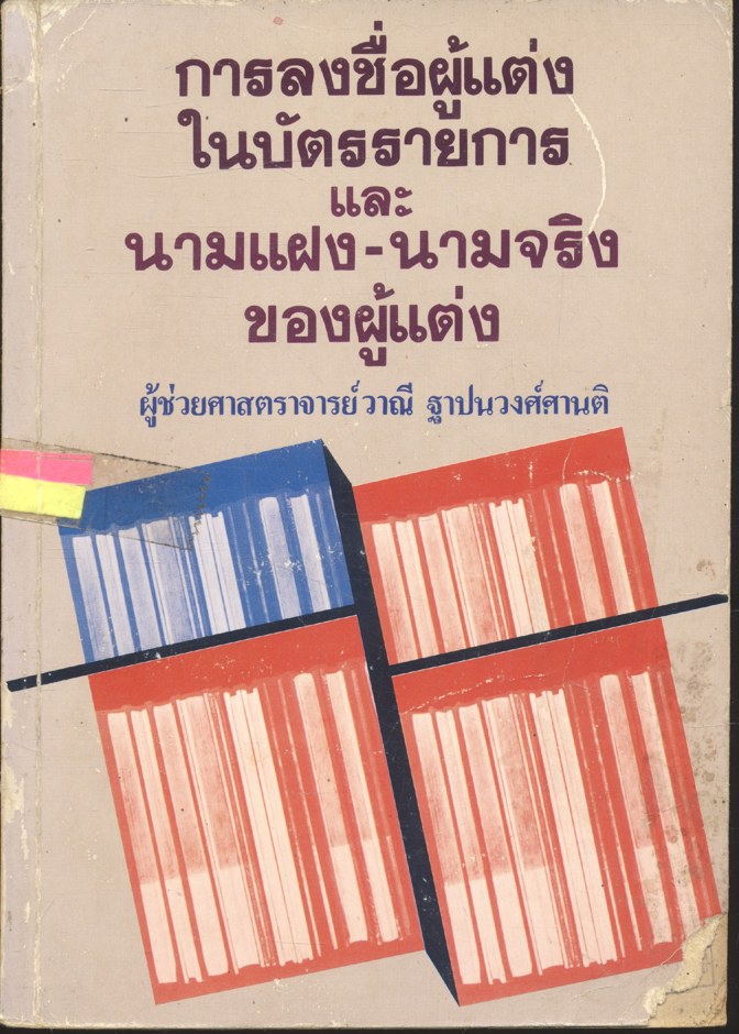 การลงชื่อผู้แต่งในบัตรรายการ และนามแฝง-นามจริงของผู้แต่ง