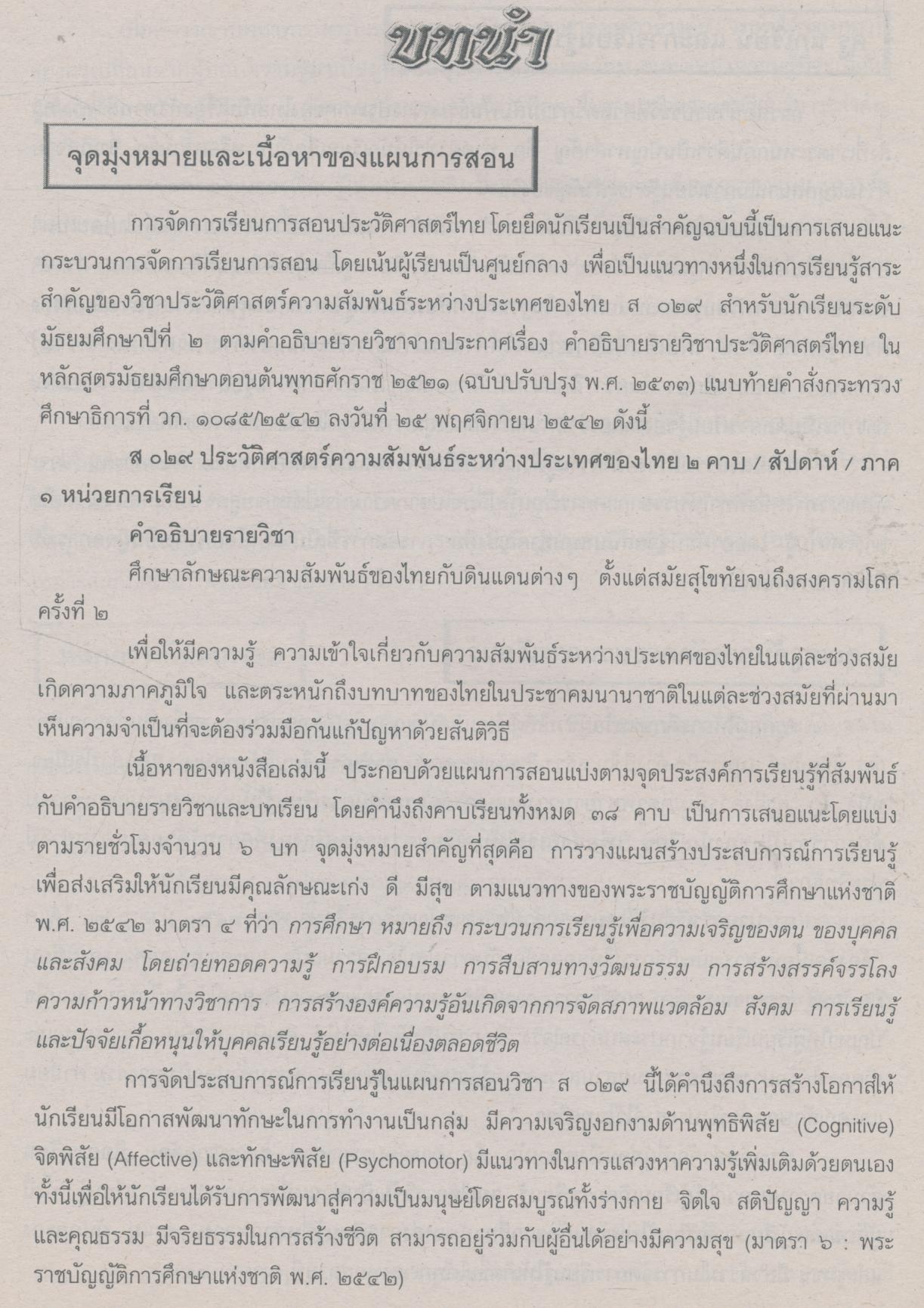 คู่มือการสอน ประวัติศาสตร์ความสัมพันธ์ระหว่างประเทศของไทย ระดับมัธยมศึกษาตอนต้น