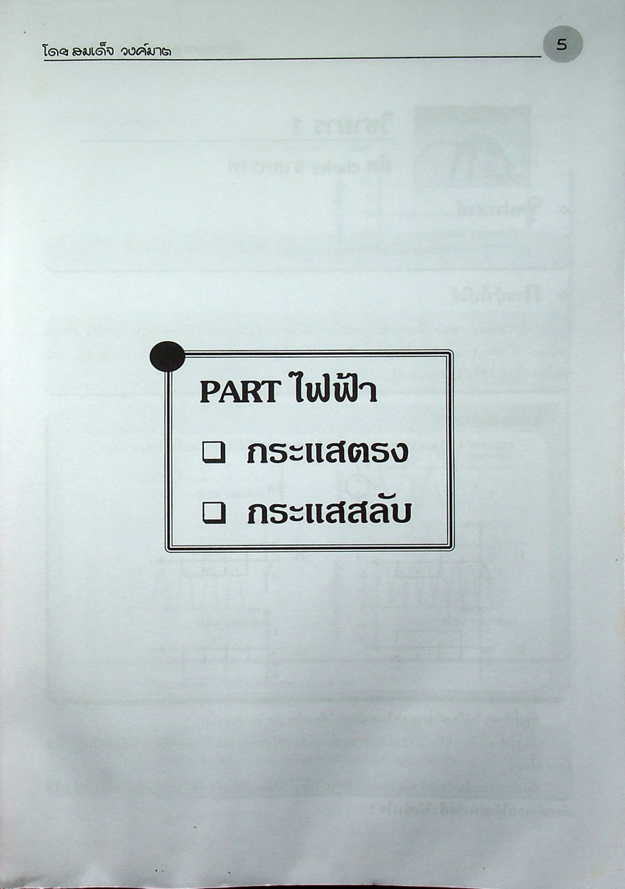 คู่มือเตรียมสอบเข้าคณะวิศวกรรมศาสตร์ทุกสถาบันที่สมบูรณ์ และตรงจุดที่สุด เมื่อวิศวกรสอนพื้นฐานวิศวกรรม