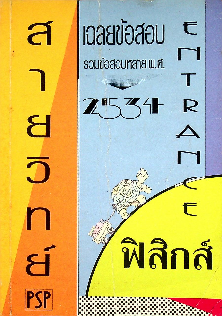 เฉลยข้อสอบ ENTRANCE สายวิทย์ ฟิสิกส์ รวมหลาย พ.ศ. ปี 2529 - 2534