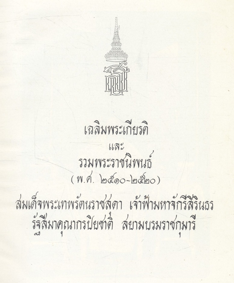 เฉลิมพระเกียรติ และ รวมพระราชนิพนธ์ (พ.ศ.๒๕๑๐-๒๕๒๐) สมเด็จพระเทพรัตนราชสุดา เจ้าฟ้ามหาจักรีสิรินธร รัฐสีมาคุณากรปิยชาติ สยามบรมราชกุมารี