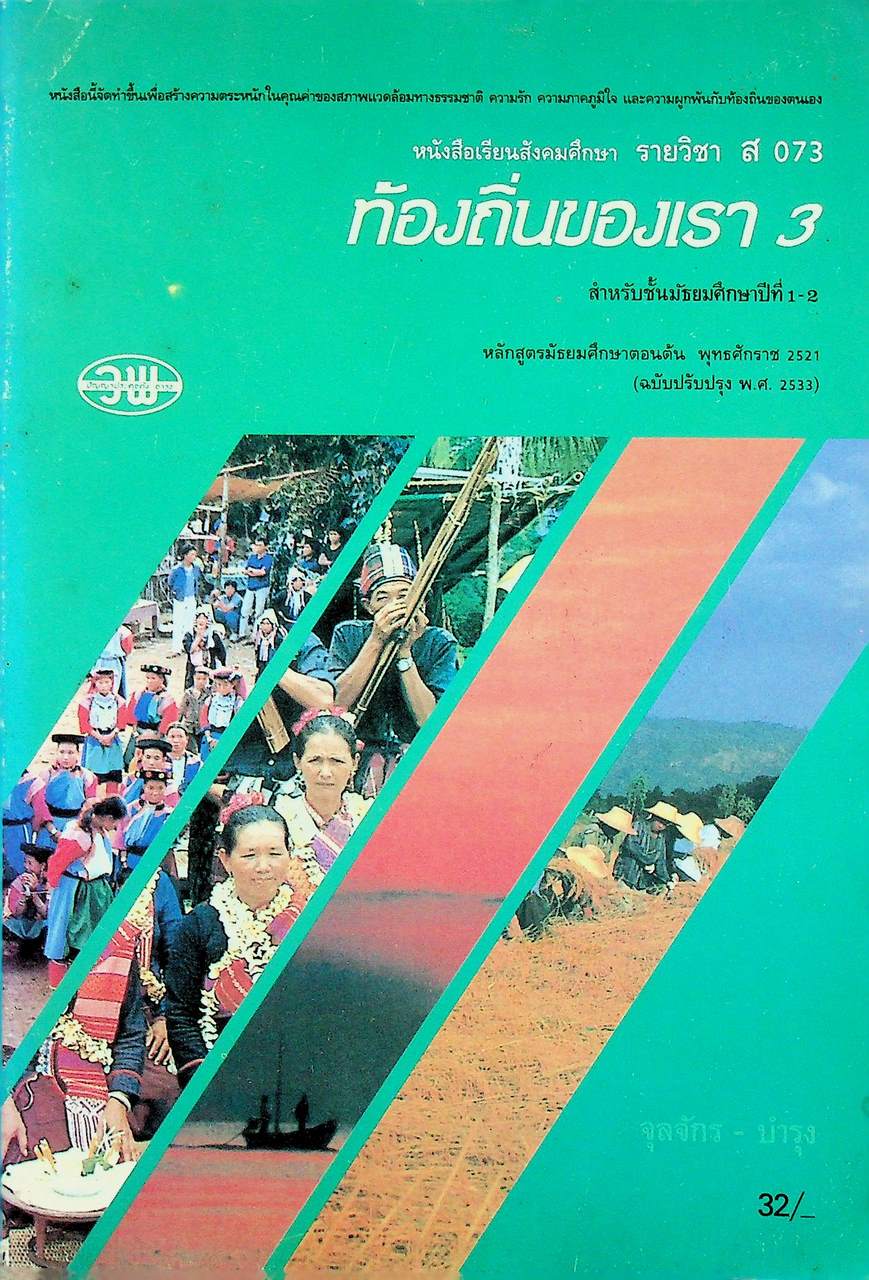 หนังสือเรียนสังคมศึกษา รายวิชา ส 073 ท้องถิ่นของเรา 3 สำหรับชั้นมัธยมศึกษาปีที่ 1-2