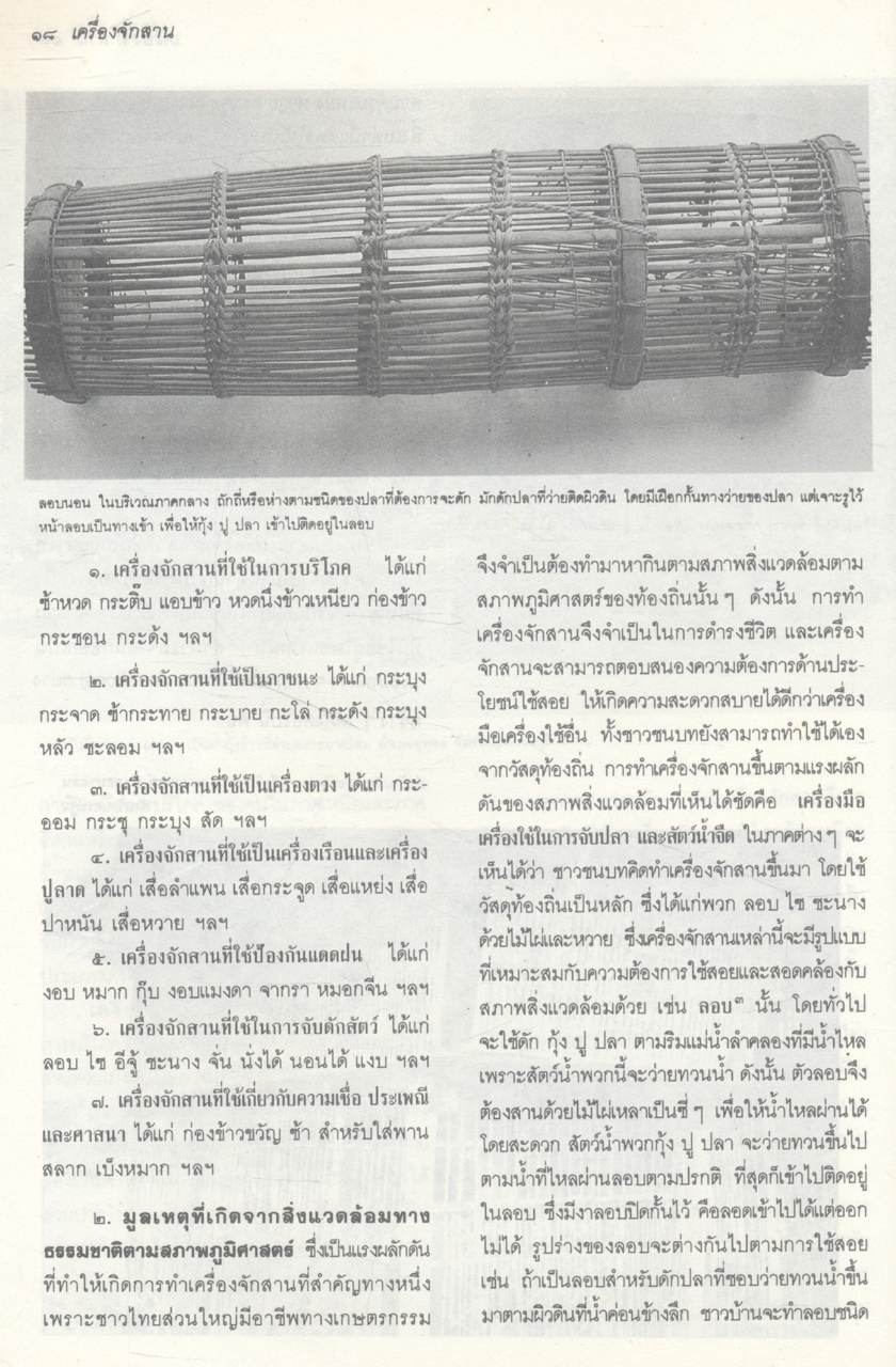 เครื่องจักสานในประเทศไทย
