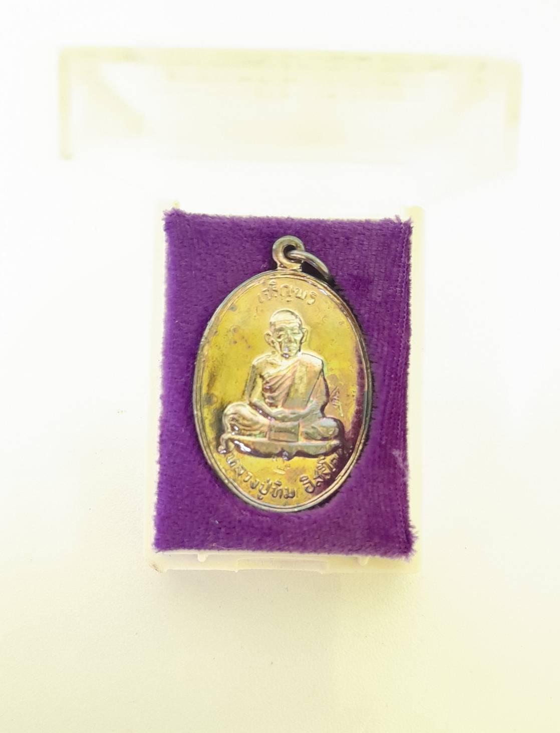 เหรียญหลวงปู่ทิม รุ่นมงคลศิลาฤกษ์ เนื้อทองแดงกะไหล่เงิน