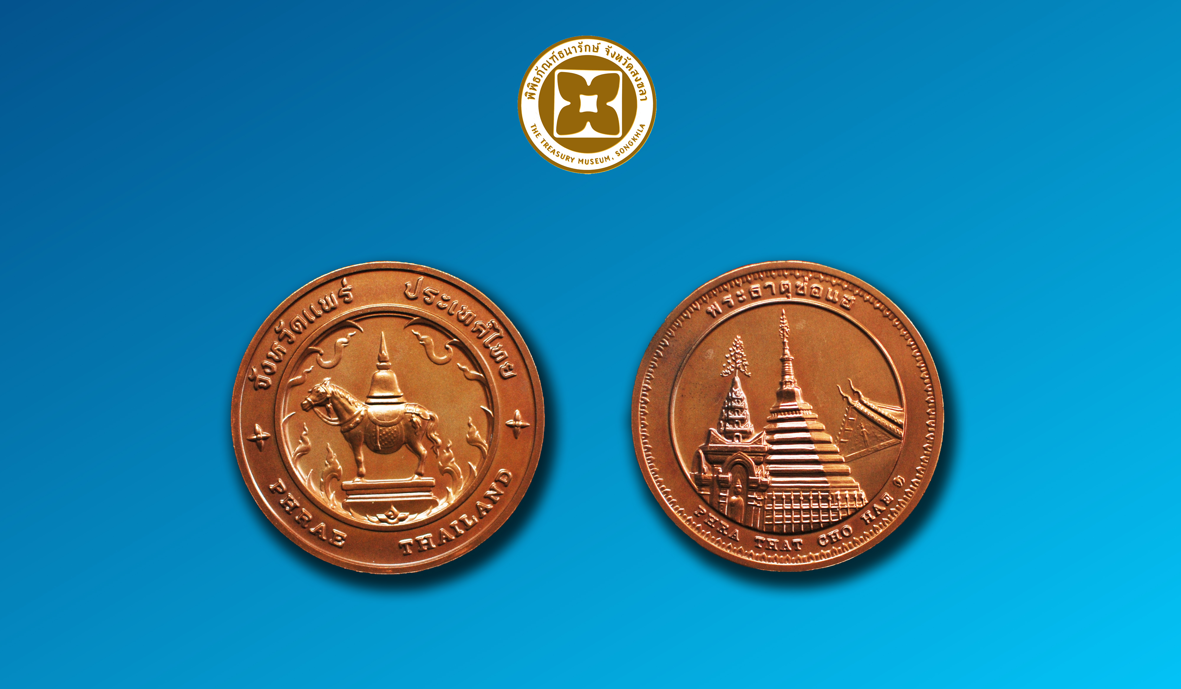 เหรียญที่ระลึกประจำจังหวัดแพร่ ชนิดทองแดง ขนาด 2.5 ซม.