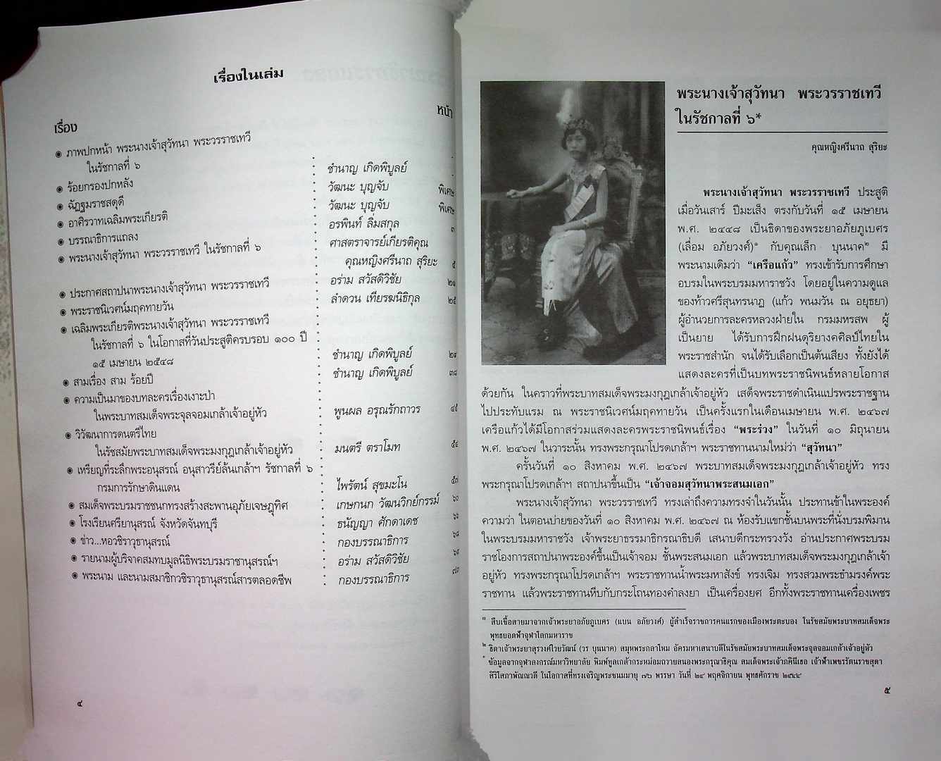 วชิราวุธานุสรณ์สาร วารสารราย ๓ เดือน ปีที่ ๒๔ ฉบับที่ ๒ ๖ เมษายน ๒๕๔๘