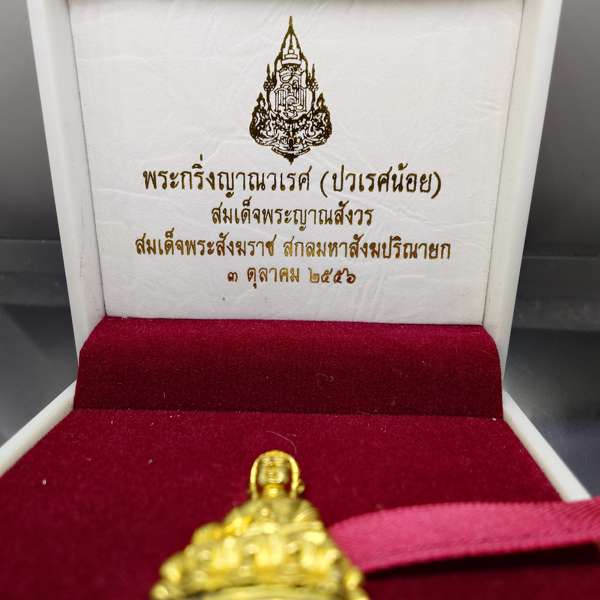 พระกริ่งญาณวเรศ (กริ่งปวเรศน้อย) ฐานบรรจุพระเกศาและจีวร เนื้อทองฝาบาตร พิมพ์ใหญ่ สมเด็จพระญาณสังวรฯ ทรงเจริญพรรษา 100 ปี วัดบวรนิเวศวิหาร ปี2556 พร้อมใบรับรอง