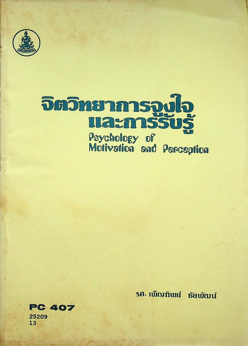 จิตวิทยาการจูงใจและการรับรู้