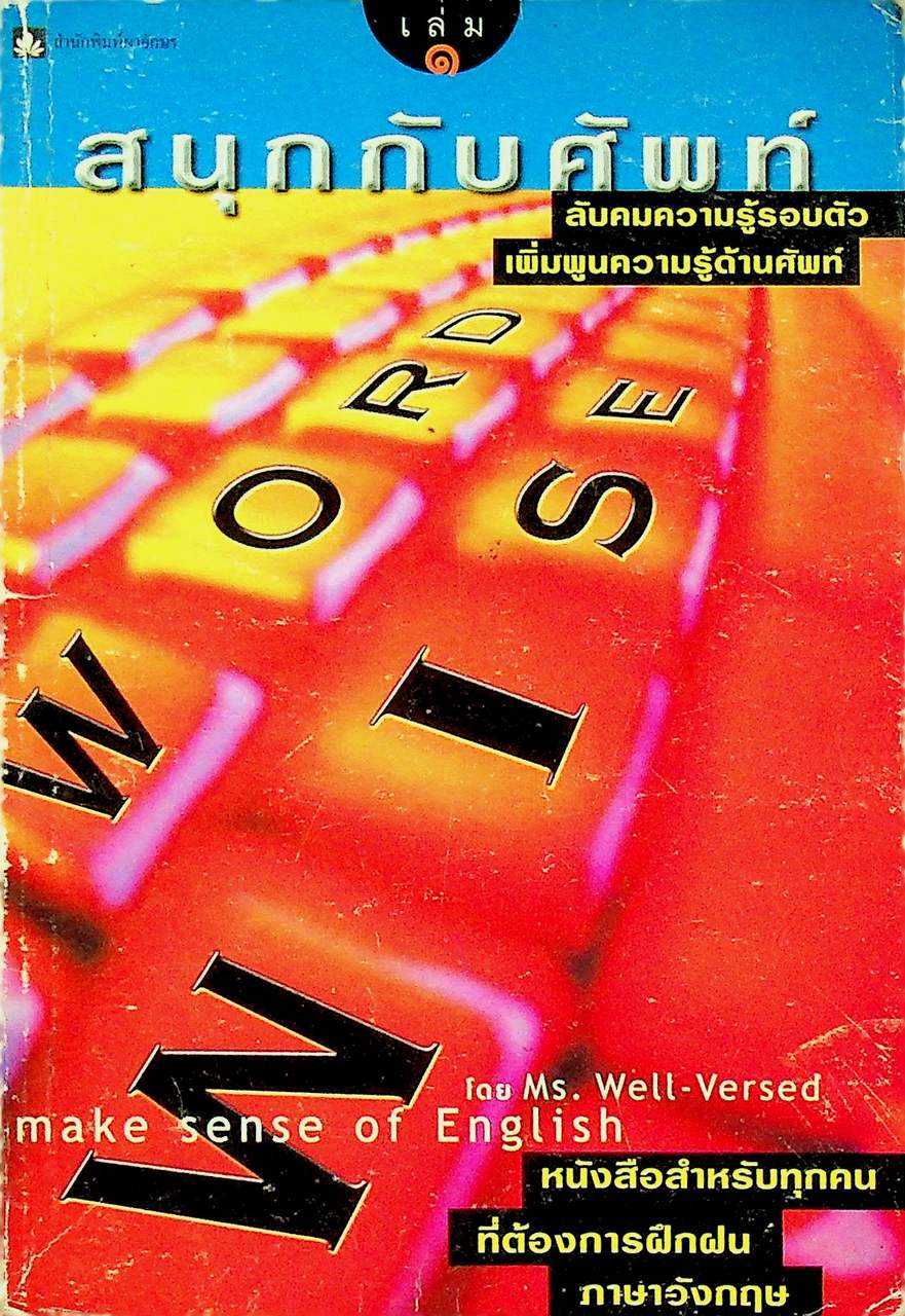 สนุกกับศัพท์ เล่ม ๑