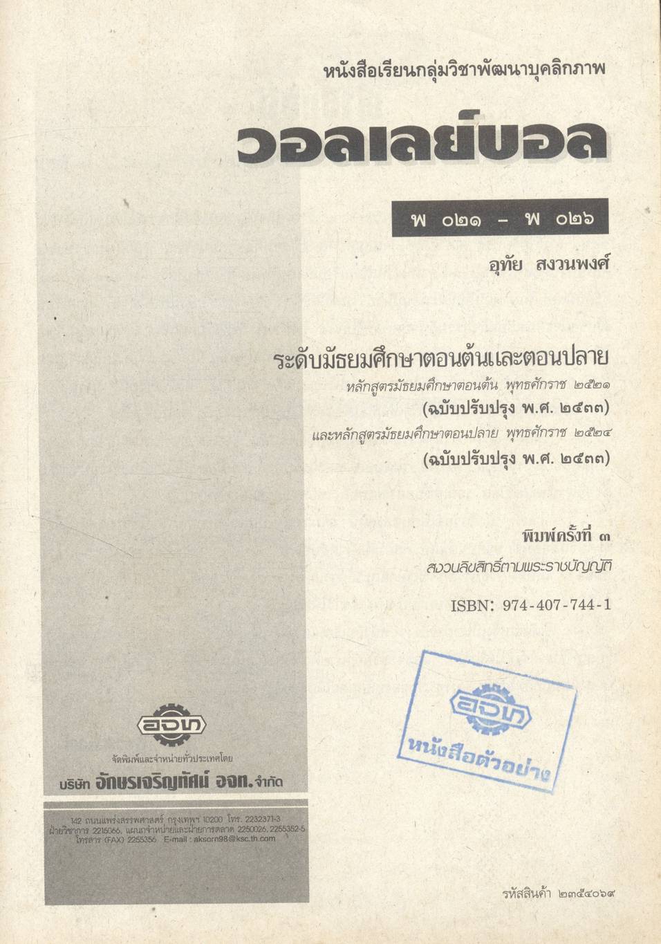 หนังสือเรียนพลานามัย รายวิชา พ ๐๒๑ - พ ๐๒๖ วอลเลย์บอล ระดับมัธยมศึกษาตอนต้นและตอนปลาย