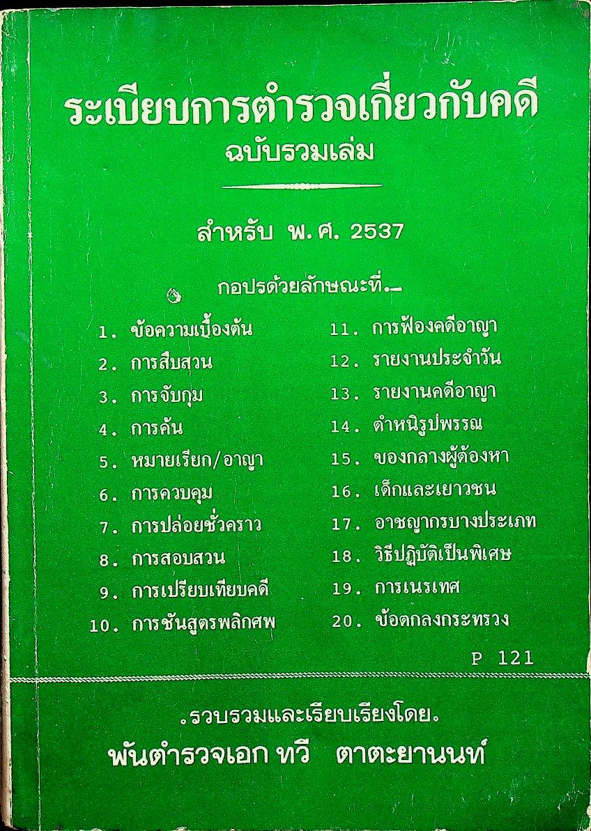 ระเบียบการตำรวจเกี่ยวกับคดี ฉบับรวมเล่ม สำหรับ พ.ศ. 2537