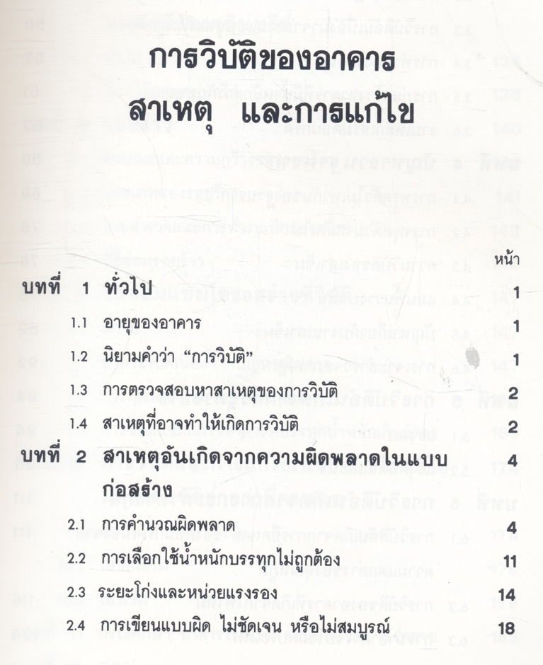 การวิบัติของอาคาร สาเหตุ และการแก้ไข