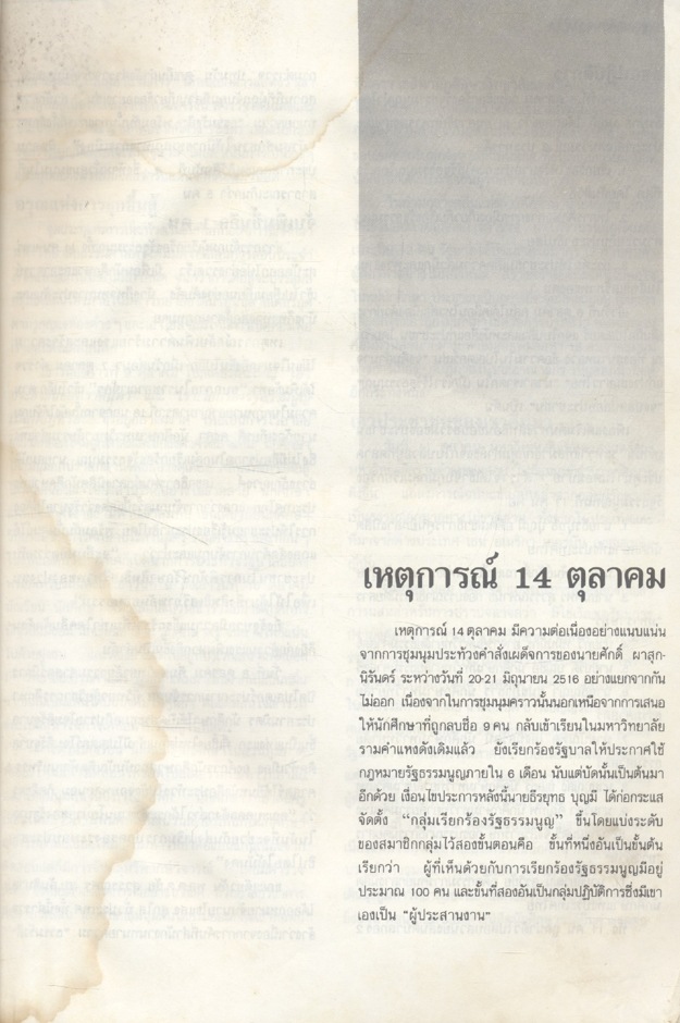 คือตำนานวีรชนหาญกล้า สมุดภาพเดือนตุลา ประมวลภาพเหตุการณ์ 14 ตุลาคม 2516 และ 6 ตุลาคม 2519