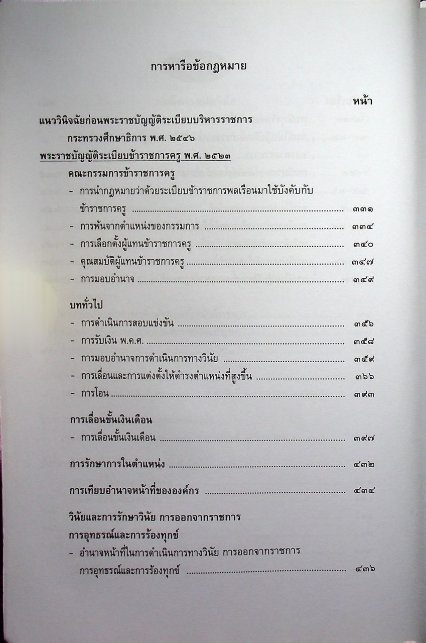 รวมตัวอย่างความผิดทางวินัย อุทธรณ์ ร้องทุกข์ และการหารือข้อกฎหมาย