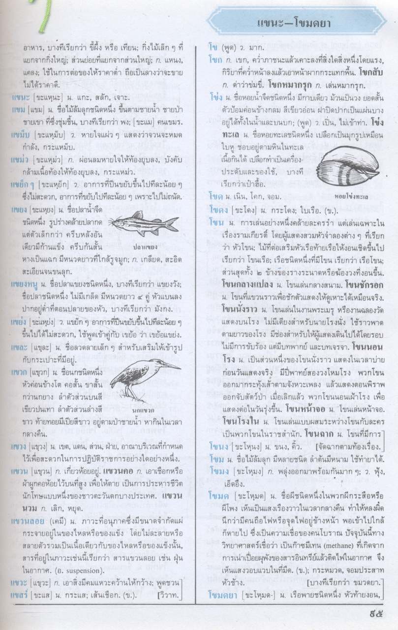 พจนานุกรม ฉบับเฉลิมพระเกียรติ พ.ศ.๒๕๓๐