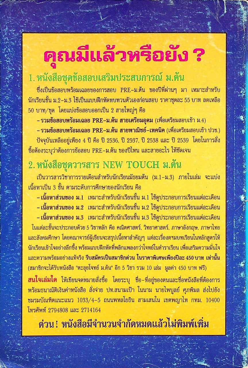 ตะลุยโจทย์ ม.ต้น วิชาวิทยาศาสตร์ เล่ม 1