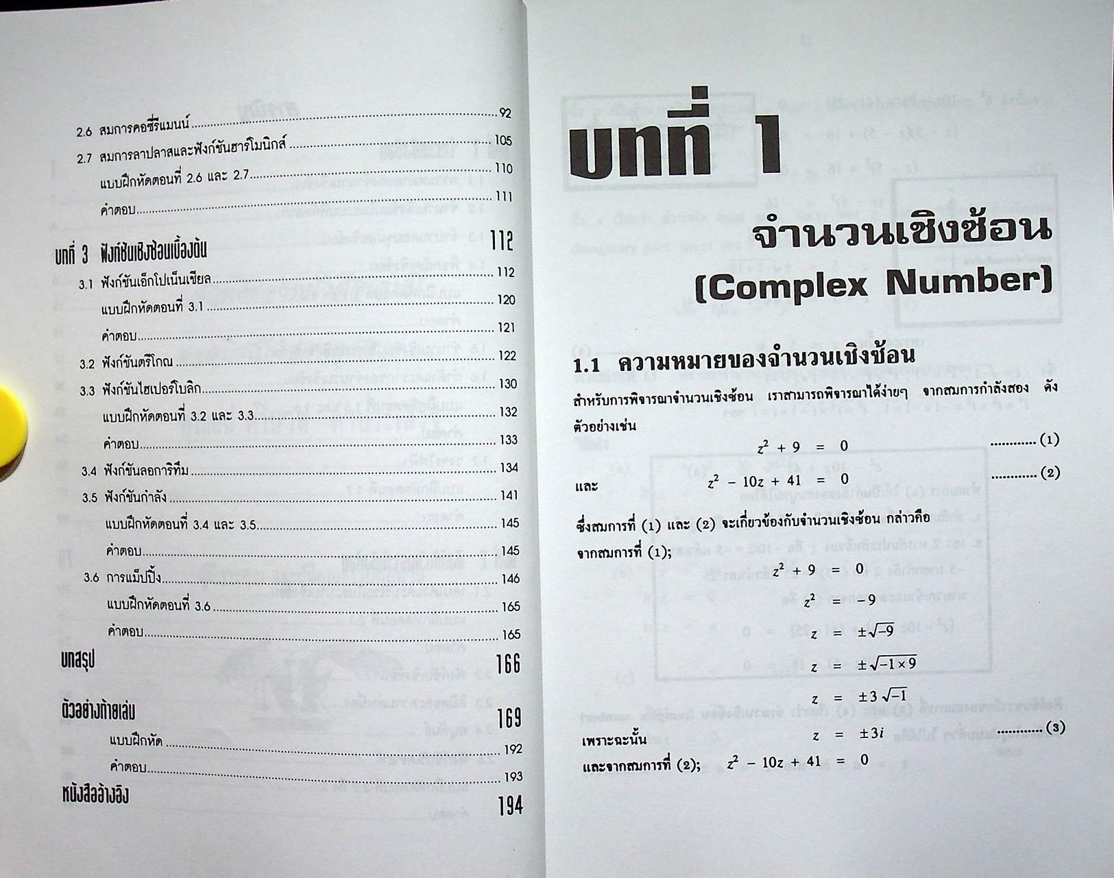 คณิตศาสตร์วิศวกรรมไฟฟ้า 3 เล่ม 1 การวิเคราะห์เชิงซ้อน