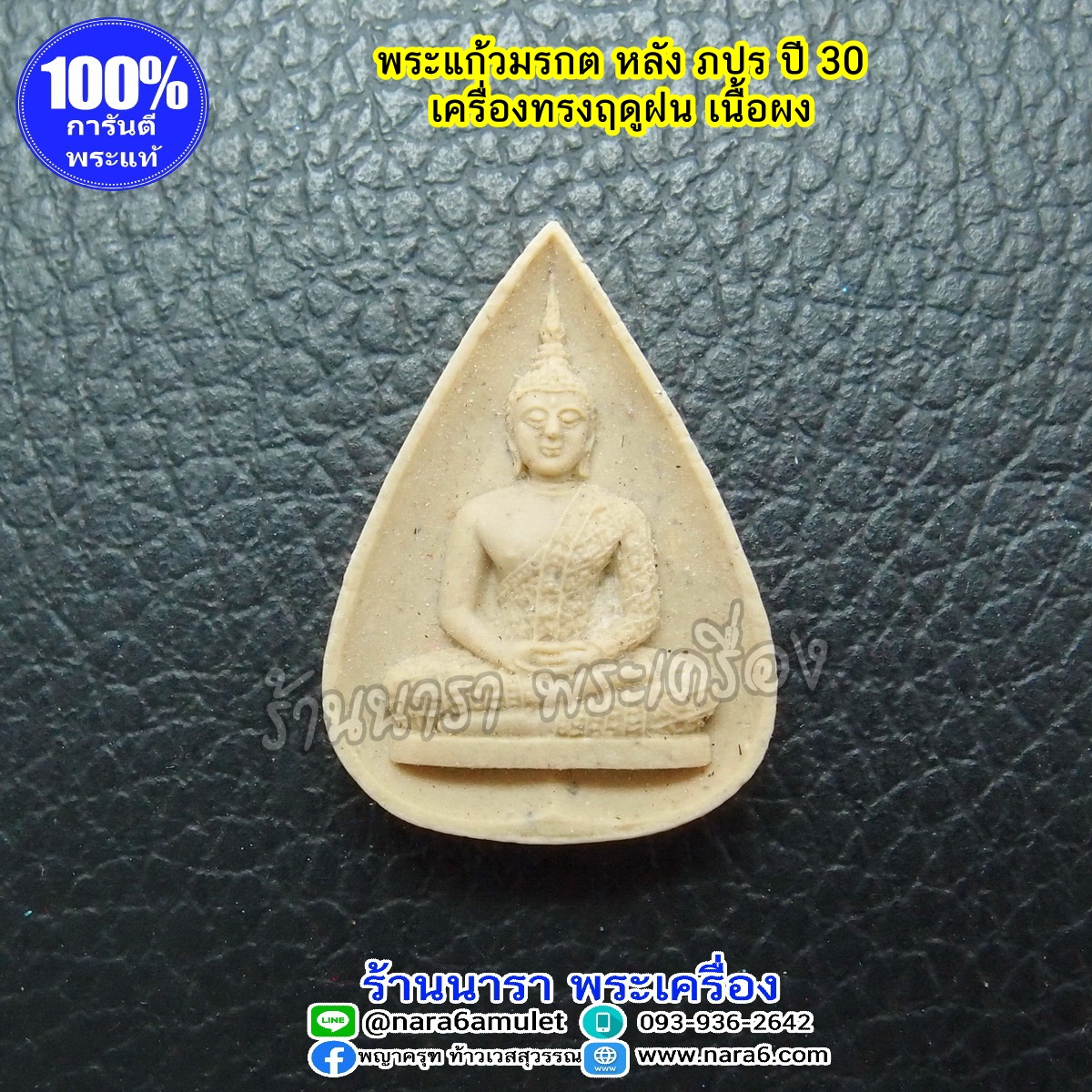 พระแก้วมรกต หลัง ภปร ปี 2530 เนื้อผง เครื่องทรงฤดูฝน พร้อมซองเดิมๆ