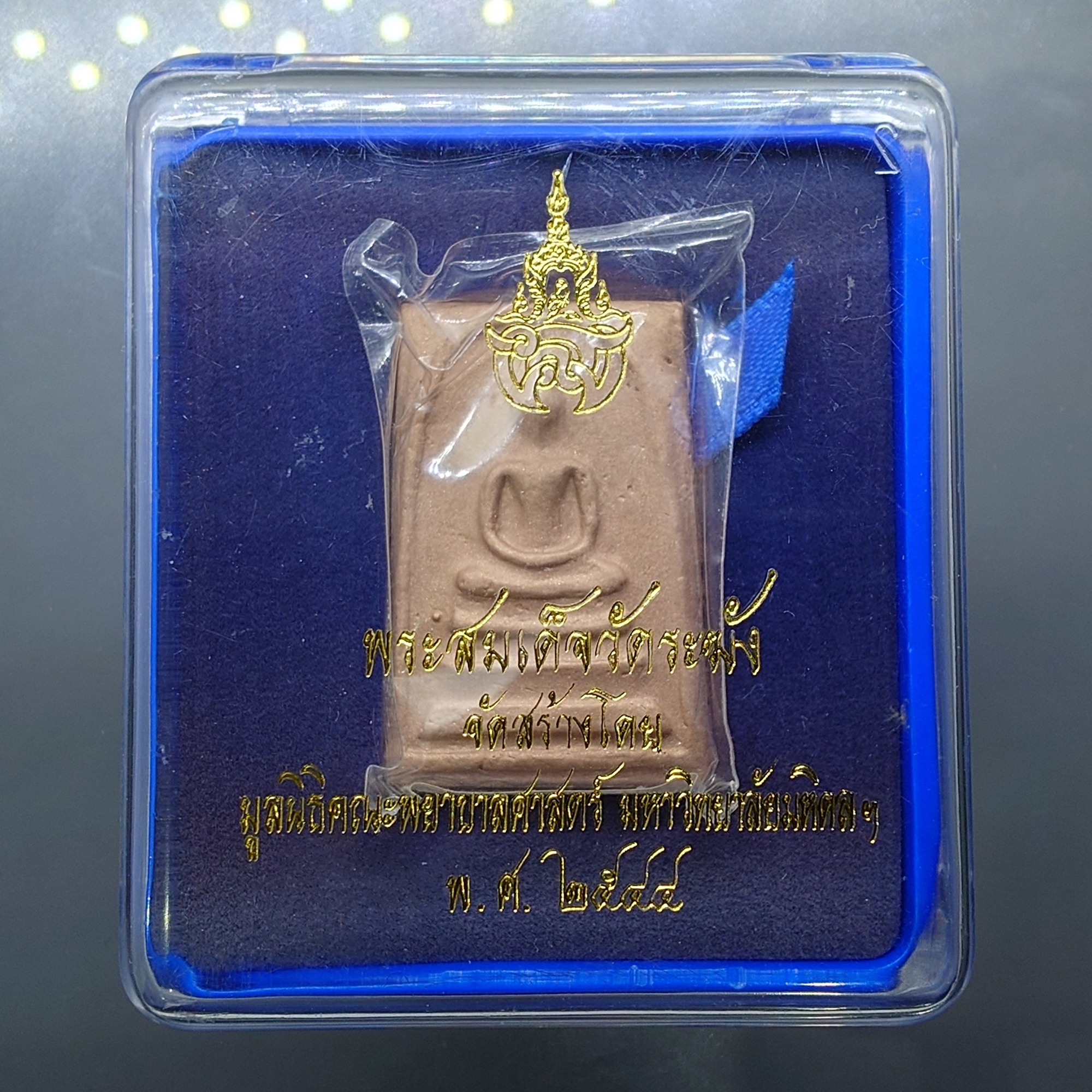 พระสมเด็จวัดระฆัง หลังสมเด็จโต พิมพ์นิยม เนื้อนวโลหะนาค จัดสร้างโดย มูลนิธิคณะแพทย์ศาสตร์ มหาวิทยาลัยมหิดล พ.ศ.2544 พร้อมตลับเดิม