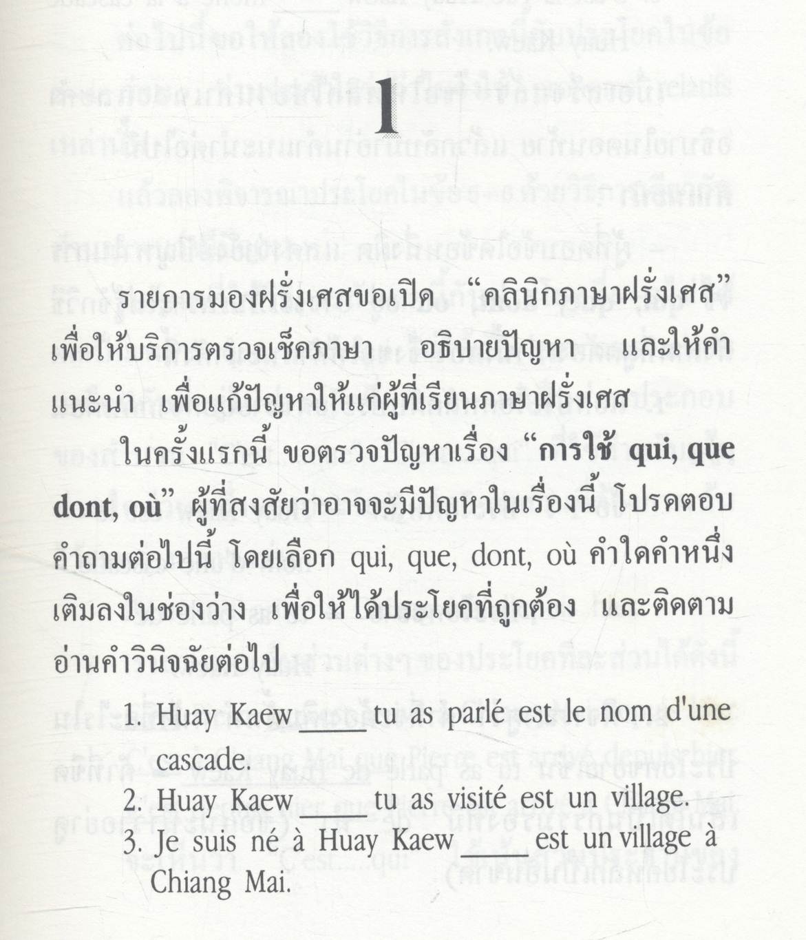 คลินิกภาษาฝรั่งเศส (โดย ดร.จิรประภา บุญพรหม)