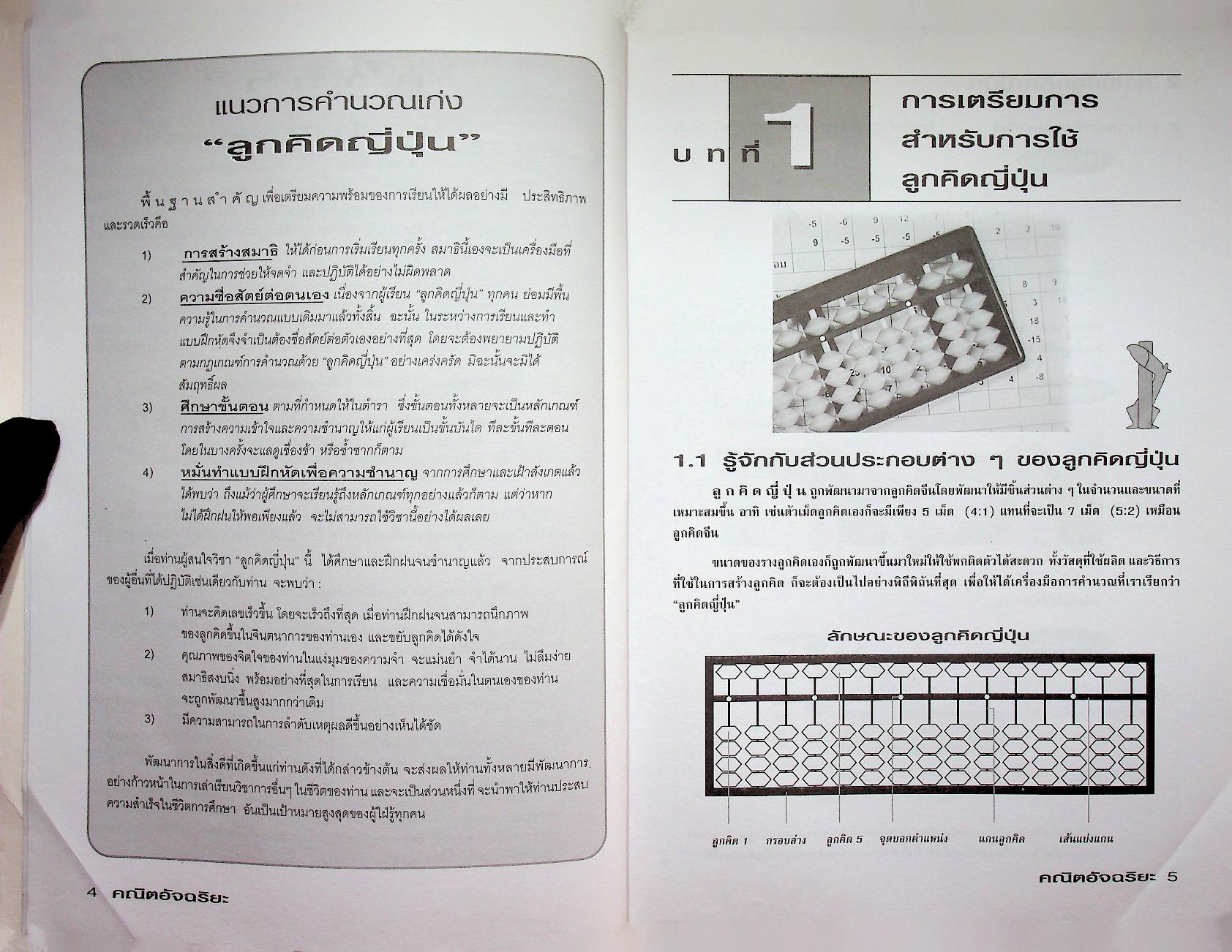 ตำราคณิตอัจฉริยะ บวก-ลบ-คูณ-หาร ฝึกสมาธิ พัฒนาสมองด้วยลูกคิดญี่ปุ่น