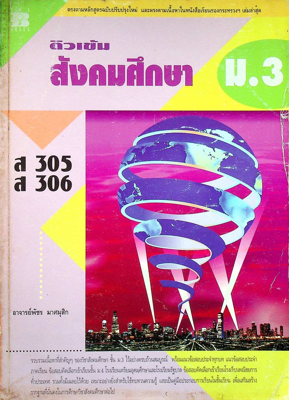 ติวเข้ม สังคมศึกษา ม.3 ส 305 ส 306
